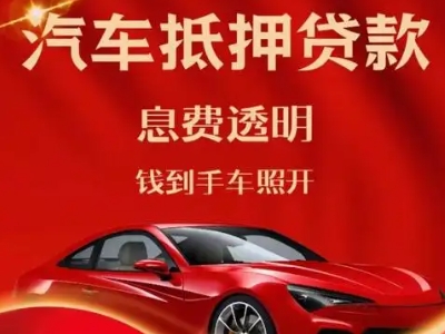 临洮良好口碑的汽车抵押贷款公司推荐