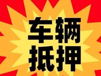 临洮汽车抵押贷款利息一般是多少?